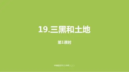 部编人教版六年级上册语文19青山不老课件2套(新教材)