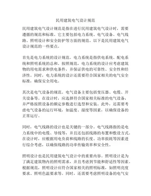 民用建筑电气设计规范