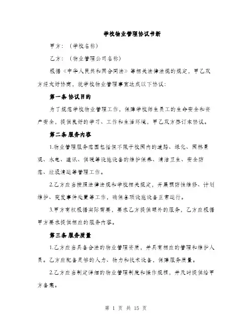 学校物业管理协议书新（五篇）