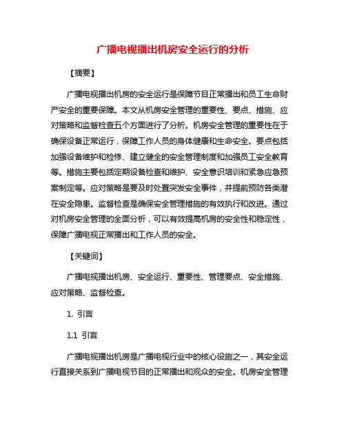 广播电视播出机房安全运行的分析