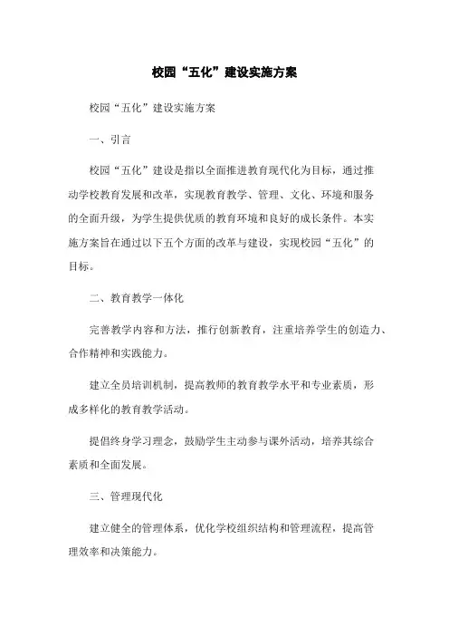 校园“五化”建设实施方案