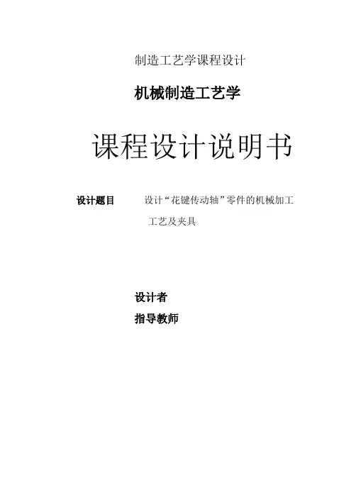机械工艺夹具毕业设计117花键传动轴零件的机械加工工艺及夹具