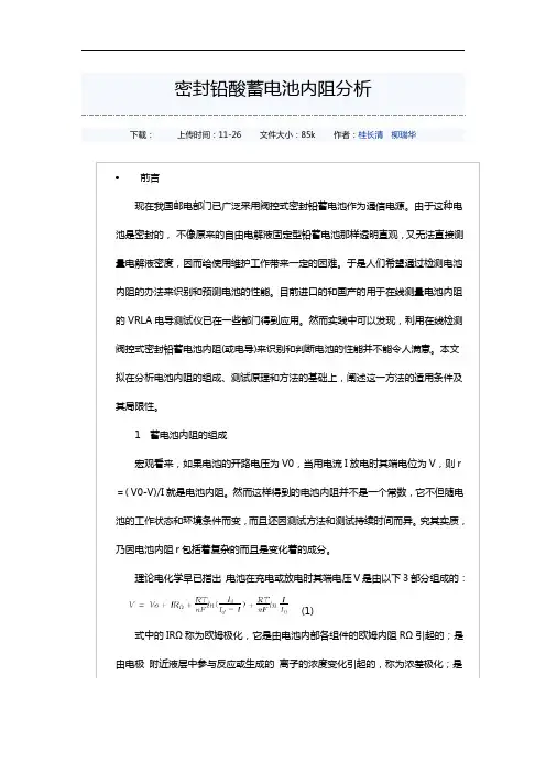 密封铅酸蓄电池内阻分析