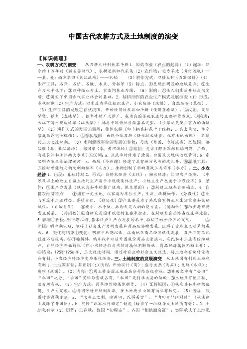 高三历史一轮复习知识总结  中国古代农耕方式及土地制度的演变