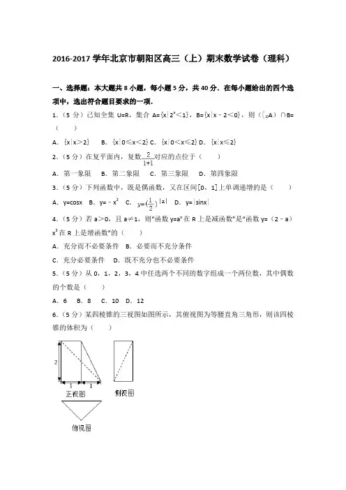 2016-2017年北京市朝阳区数学期末考试题理科(含答案)