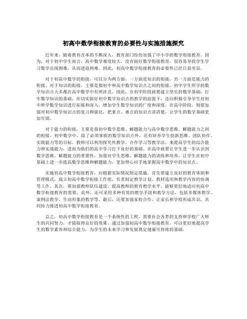 初高中数学衔接教育的必要性与实施措施探究