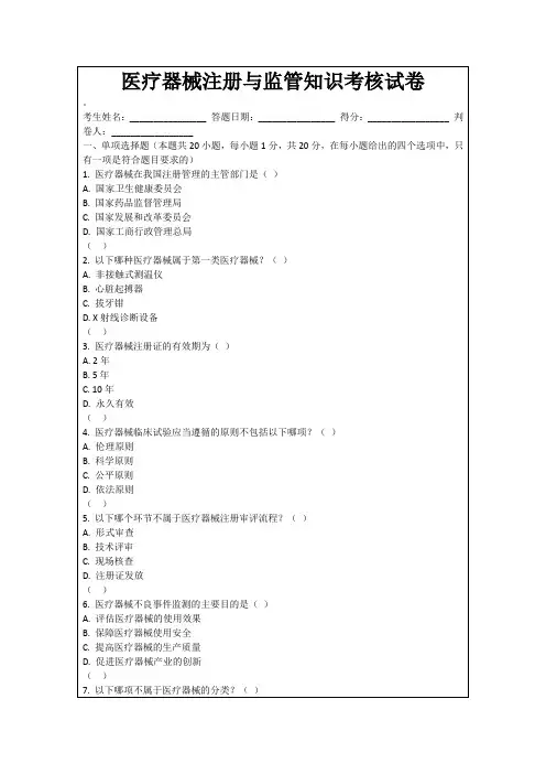 医疗器械注册与监管知识考核试卷