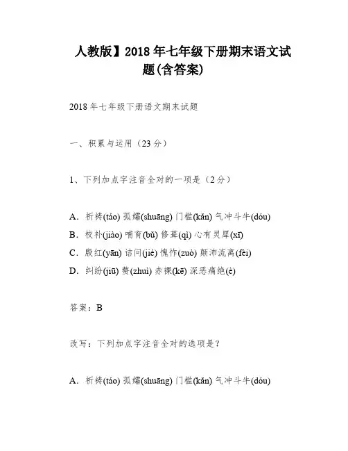 人教版】2018年七年级下册期末语文试题(含答案)
