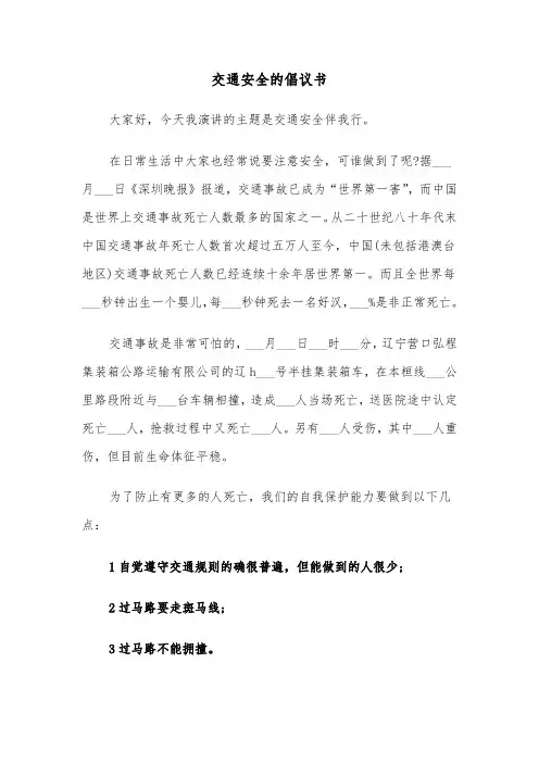 交通安全的倡议书（5篇）