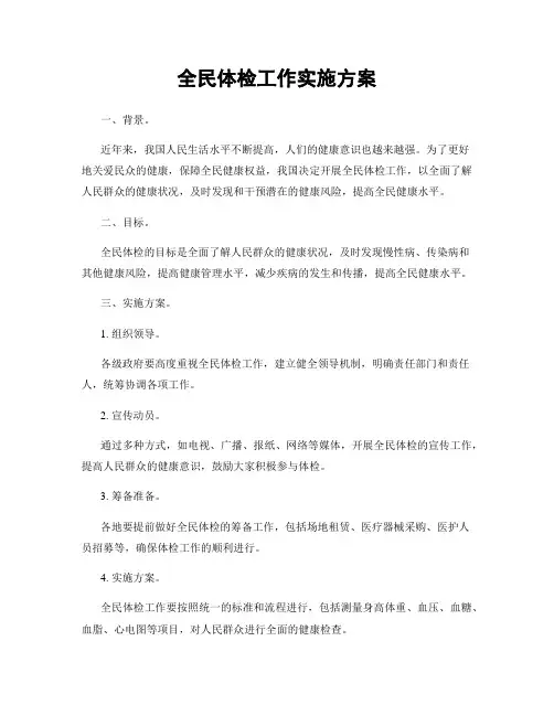 全民体检工作实施方案