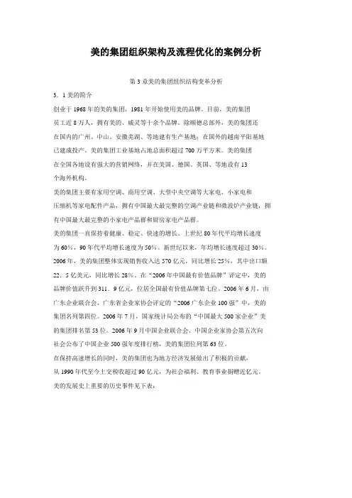 美的集团组织架构及流程优化的案例分析
