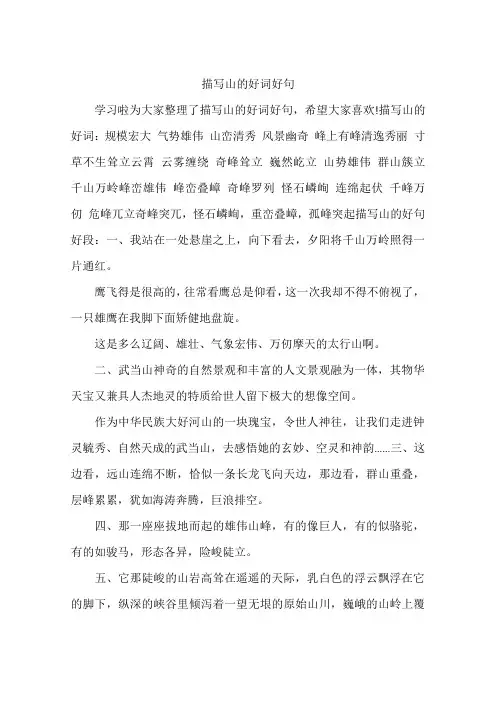 描写山的好词好句