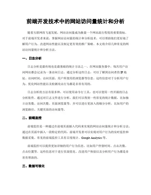前端开发技术中的网站访问量统计和分析