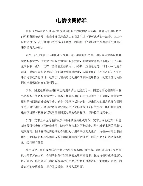 电信收费标准
