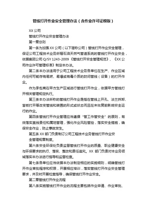 管线打开作业安全管理办法（含作业许可证模版）