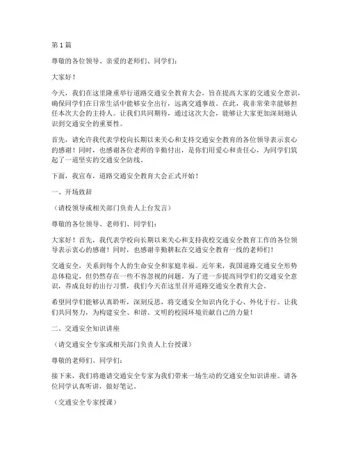 道路交通安全教育主持词(3篇)