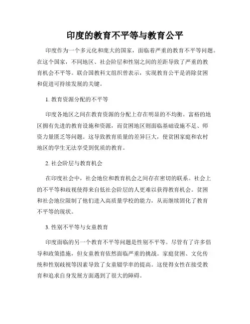 印度的教育不平等与教育公平