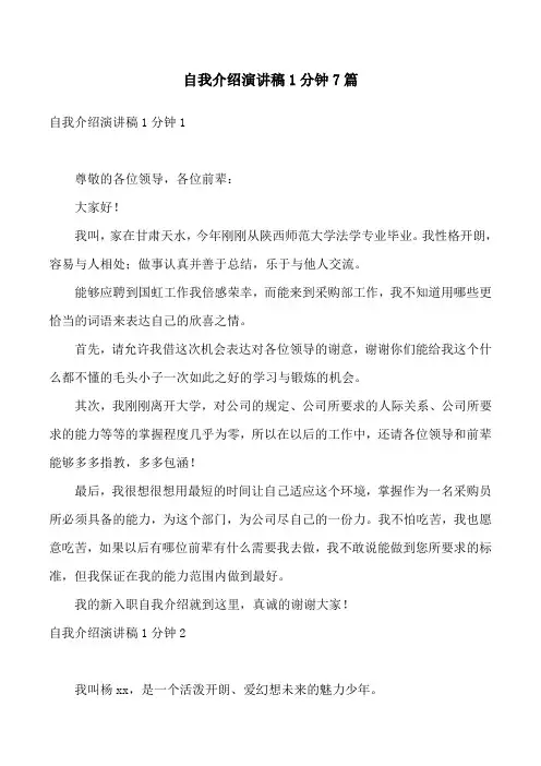 自我介绍演讲稿1分钟7篇