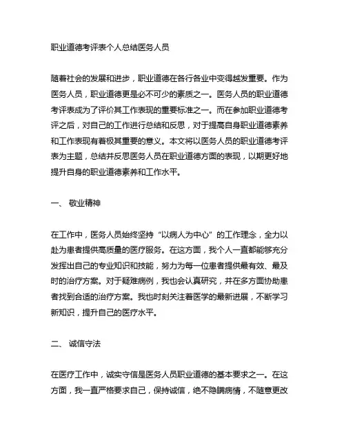 职业道德考评表个人总结医务人员
