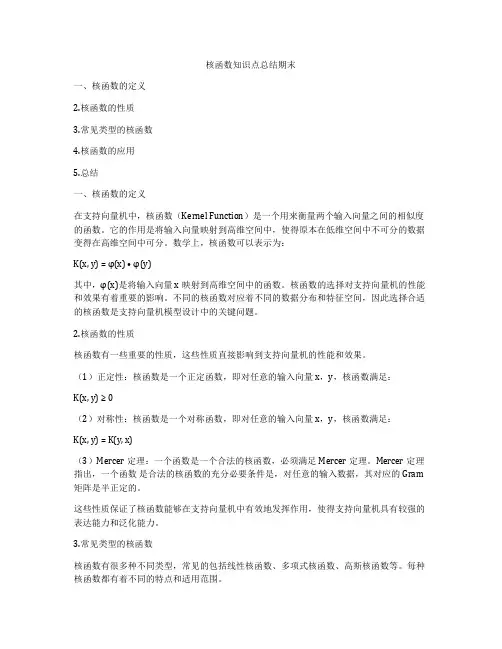 核函数知识点总结期末