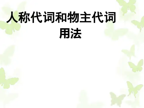 人教版新目标七年级英语人称代词和物主代词用法 ppt课件