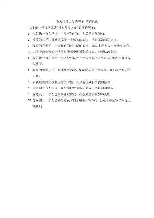 没人疼没人爱的句子 伤感说说