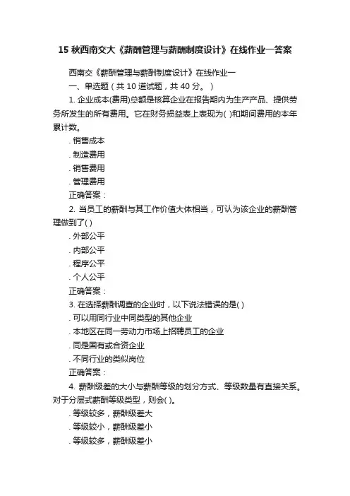 15秋西南交大《薪酬管理与薪酬制度设计》在线作业一答案