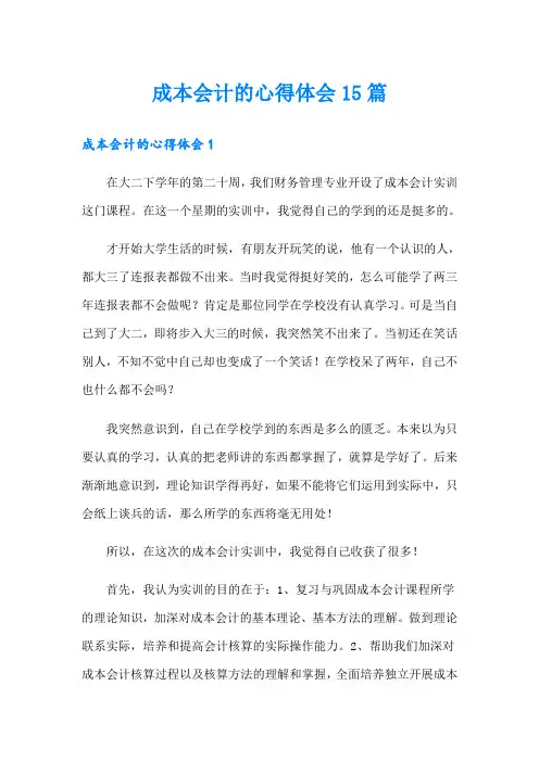 成本会计的心得体会15篇