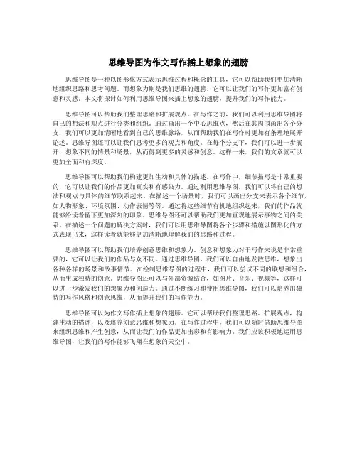 思维导图为作文写作插上想象的翅膀