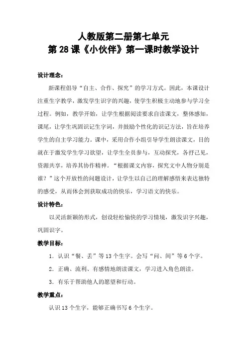 小学一年级语文优质课展示下册《小伙伴》第一课件教案