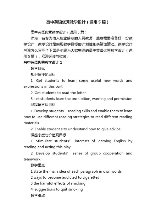 高中英语优秀教学设计（通用5篇）
