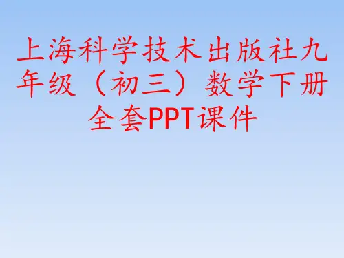 上海科学技术出版社九年级(初三)数学下册全套PPT课件