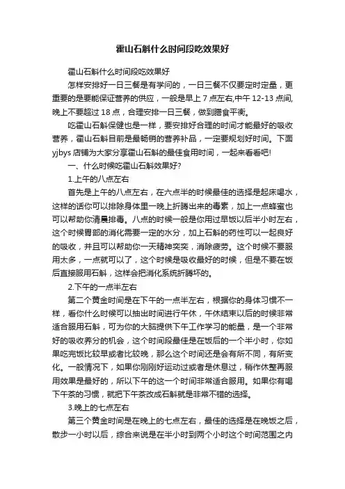 霍山石斛什么时间段吃效果好