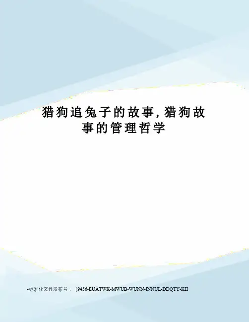 猎狗追兔子的故事,猎狗故事的管理哲学