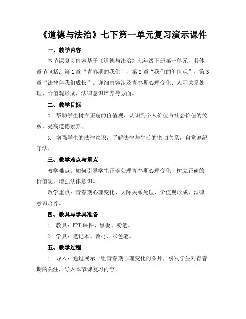 《道德与法治》七下第一单元复习演示课件