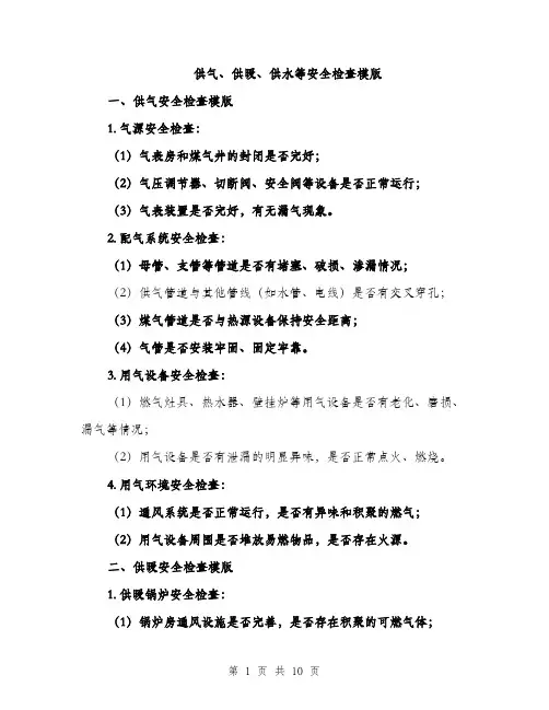 供气、供暖、供水等安全检查模版（三篇）