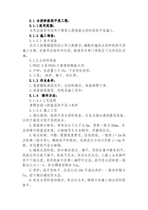 水泥砂浆找平层工程施工工艺及要求