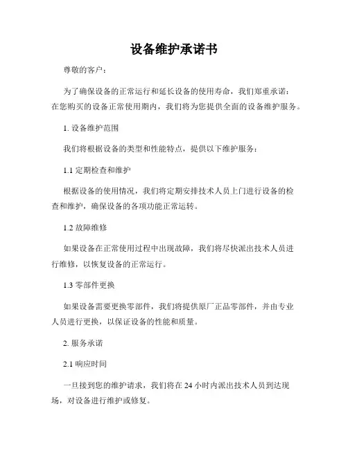 设备维护承诺书