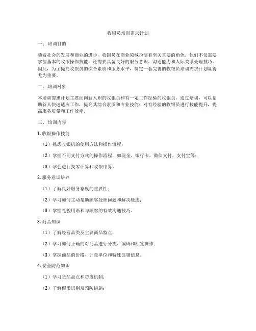 收银员培训需求计划