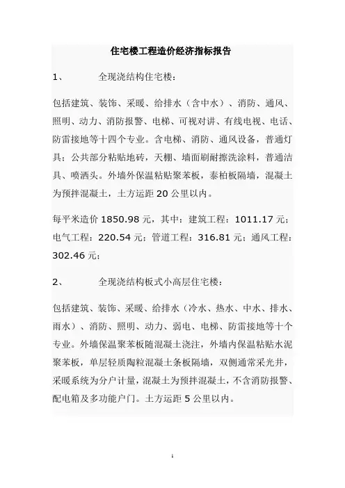 住宅工程造价经济指标