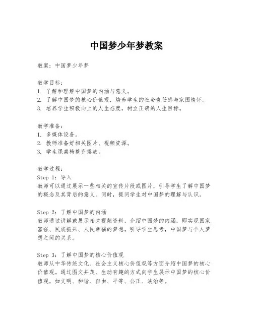 中国梦少年梦教案