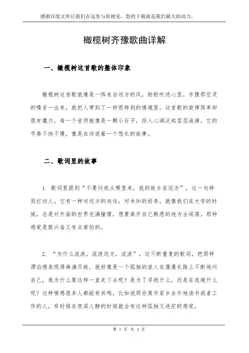 橄榄树齐豫歌曲详解