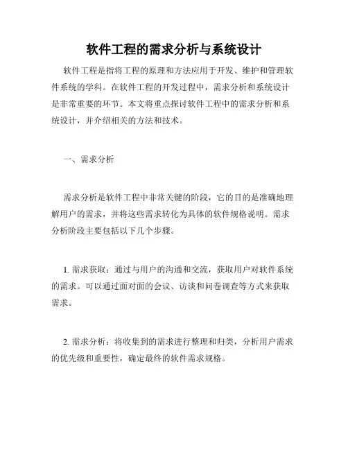 软件工程的需求分析与系统设计
