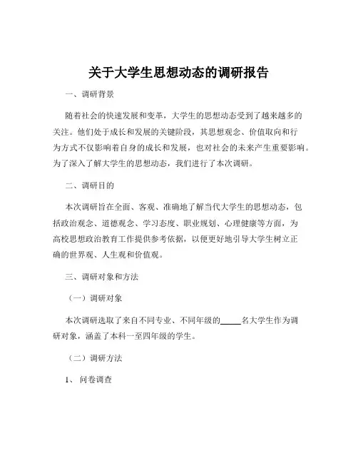 关于大学生思想动态的调研报告