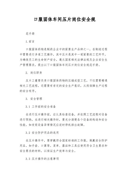 口服固体车间压片岗位安全规