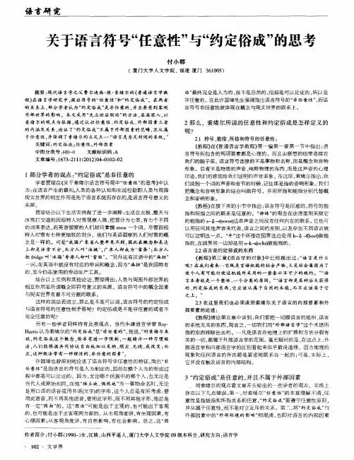 关于语言符号“任意性”与“约定俗成”的思考