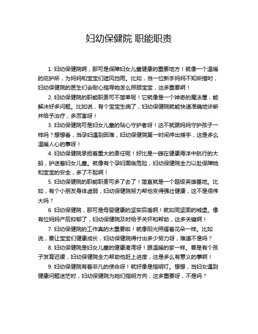 妇幼保健院 职能职责