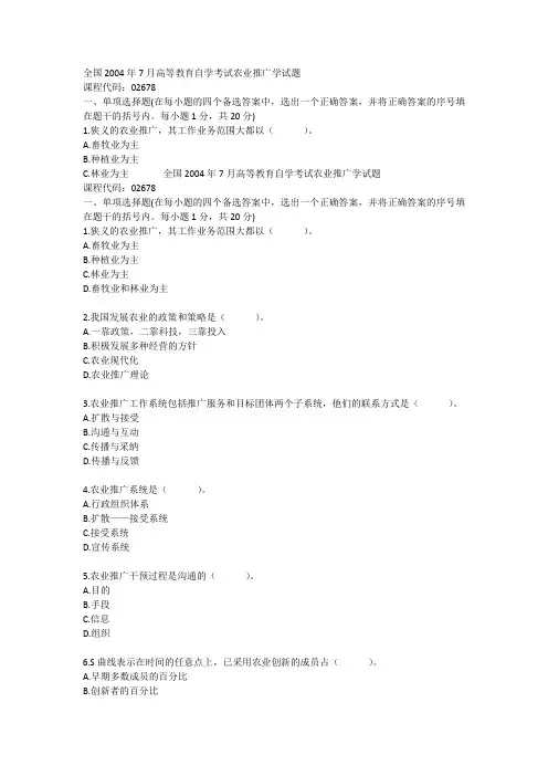 全国2004年月高等教育自学考试农业推广学试题