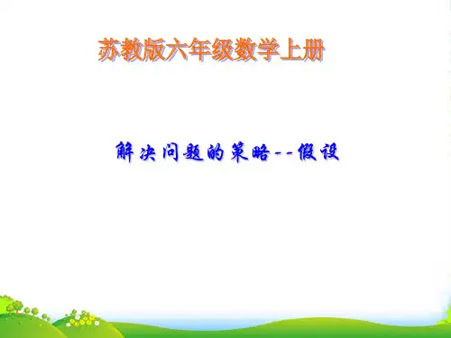 苏教版(202X秋)六年级数学上册《用“假设”法解决问题》优课件