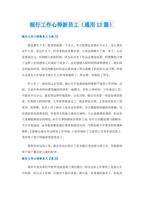银行工作心得新员工(通用12篇).doc